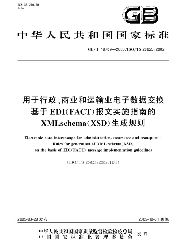 GBT 19709-2005 用于行政、商业和运输业电子数据交换基于EDI(FACT)报文实施指南的XML schema(XSD)生成规则