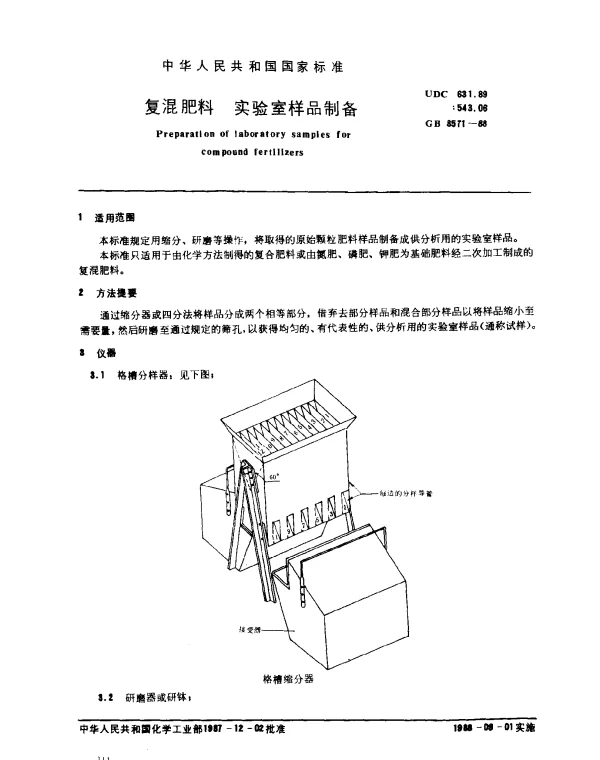 GB 8571-1988 复混肥料 实验室样品制备