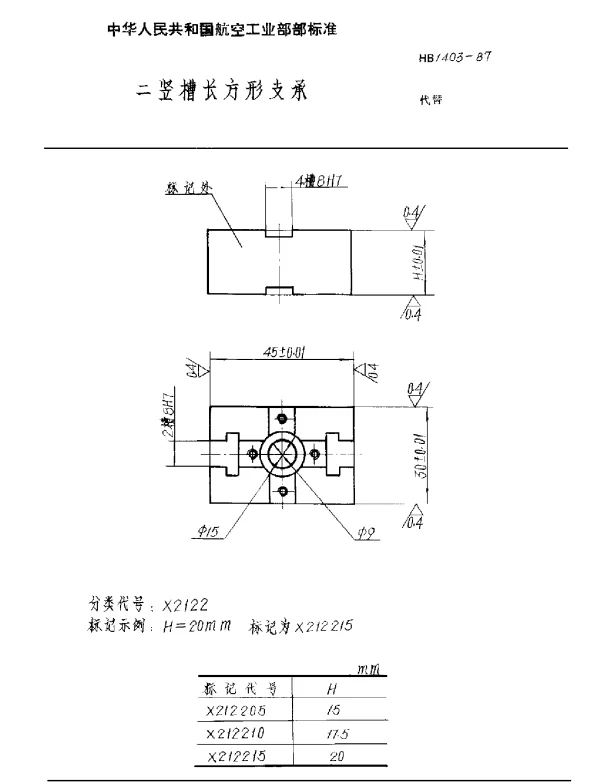 HB 1403-1987 二竖槽长方形支承