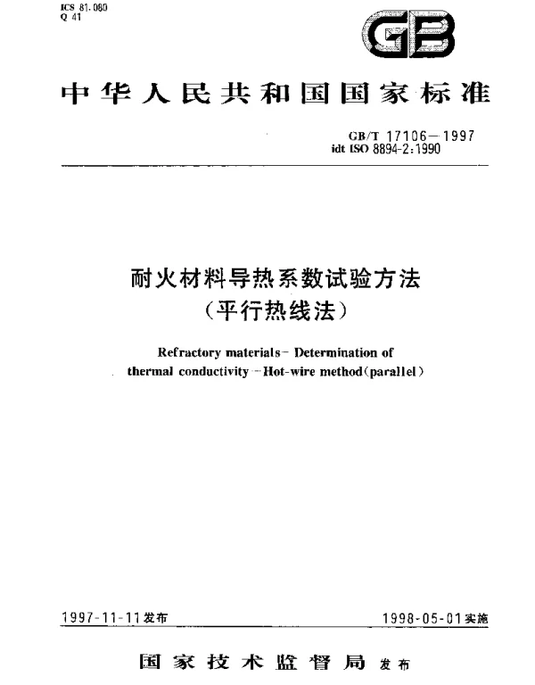 GBT 17106-1997 耐火材料导热系数试验方法（平行热线法）