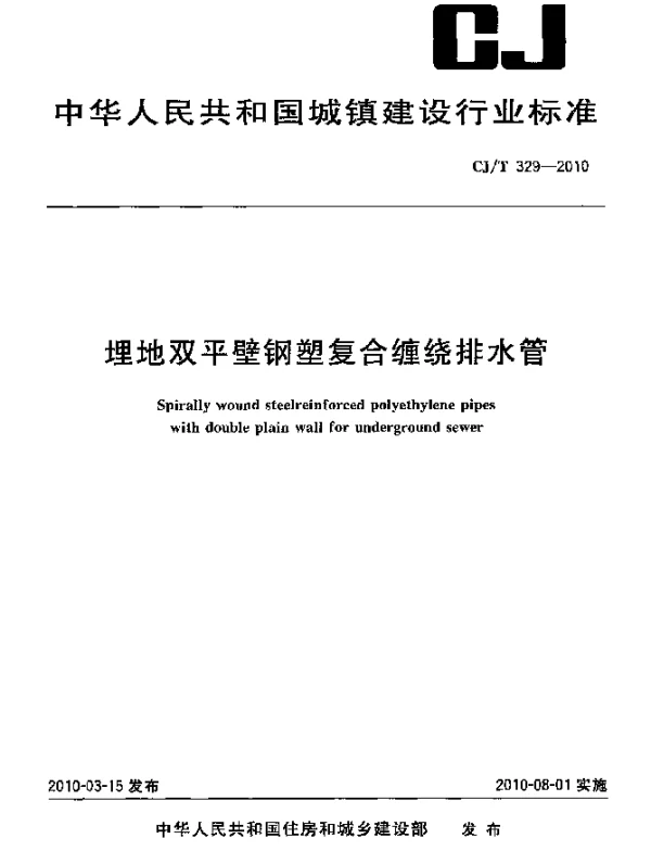 CJT 329-2010 埋地双平壁钢塑复合缠绕排水管