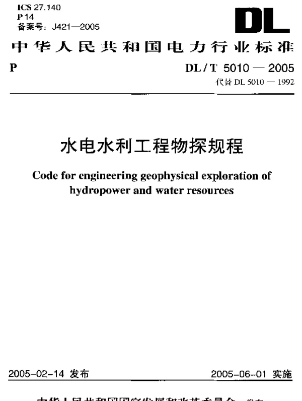 DLT 5010-2005 水电水利工程物探规程