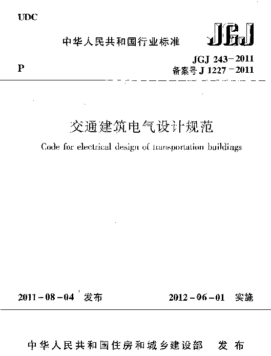 JGJ 243-2011交通建筑电气设计规范