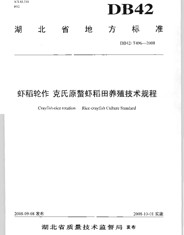 DB42T 496-2008 虾稻轮作 克氏原螯虾稻田养殖技术规程