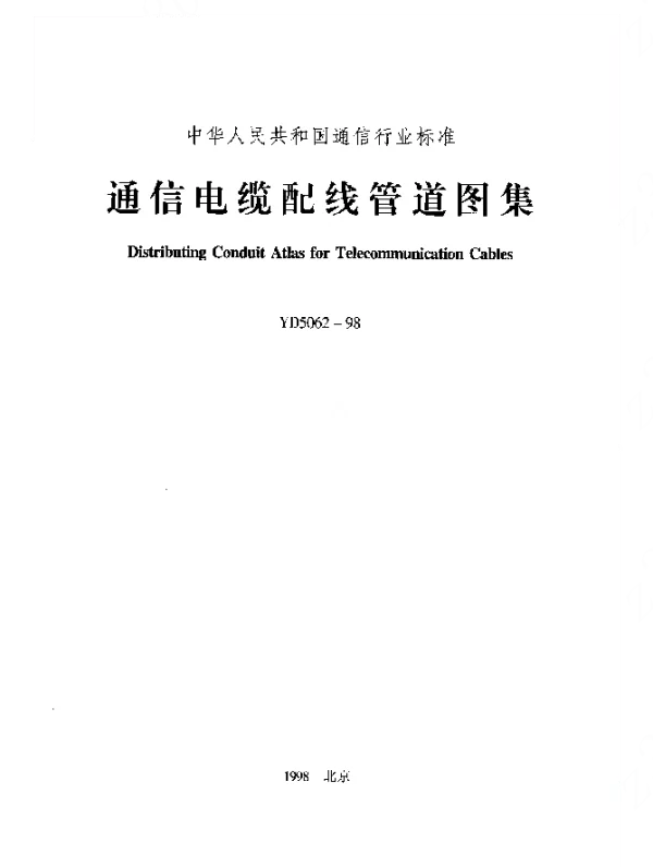YD 5062-1998 通信电缆配线管道图集