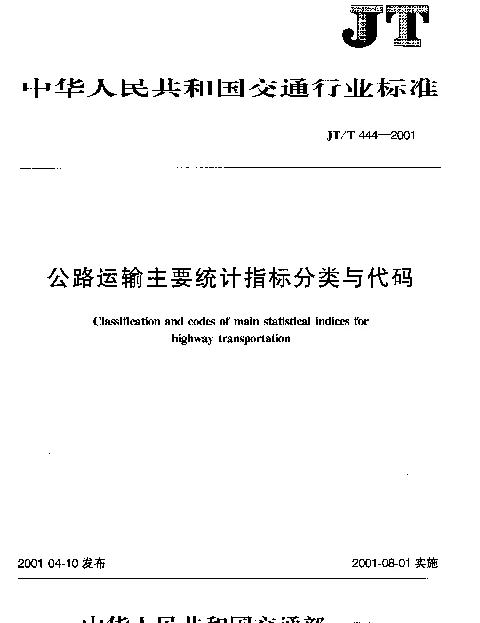 JTT 444-2001 公路运输主要统计指标分类与代码
