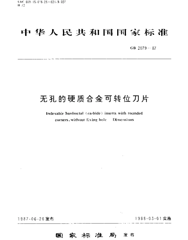 GBT 2079-1987 无孔的硬质合金可转位刀片