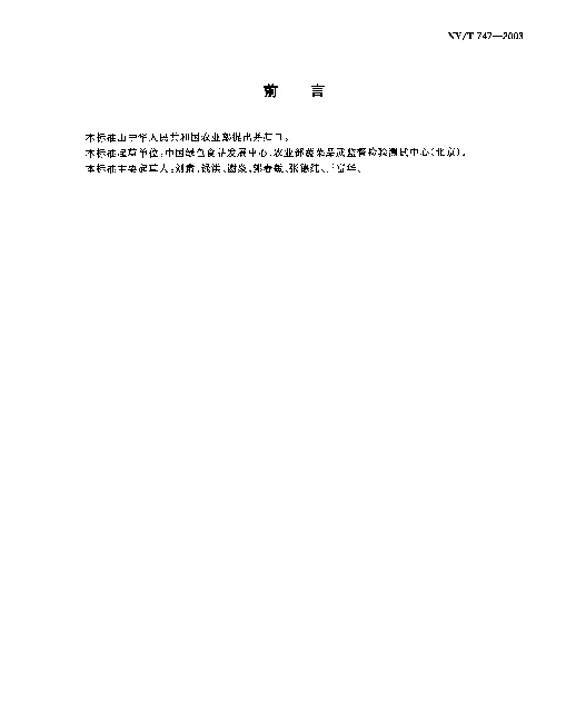 NYT 747-2003 绿色食品.瓜类蔬菜