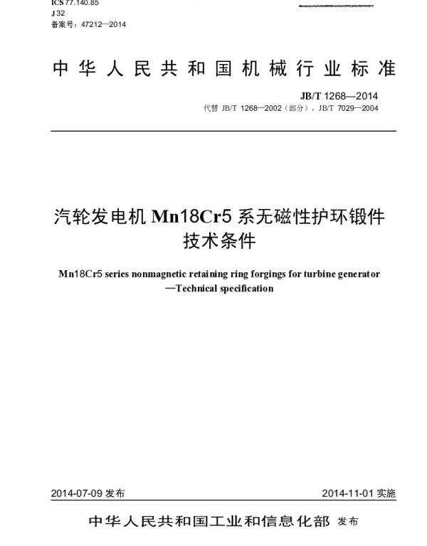 JBT 1268-2014 汽轮发电机Mn18Cr5系无磁性护环锻件 技术条件