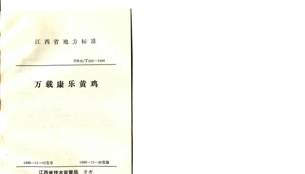 DB36T 333-1998 万载康乐黄鸡