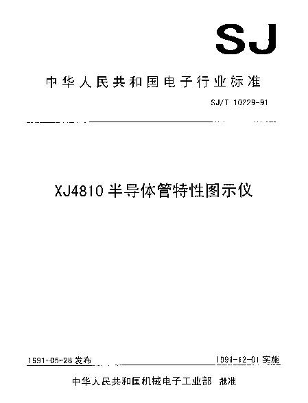 SJT 10229-1991 XJ4810半导体管特性图示仪