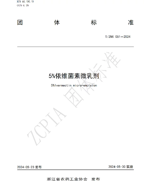 TZNX 051-2024 5%依维菌素微乳剂