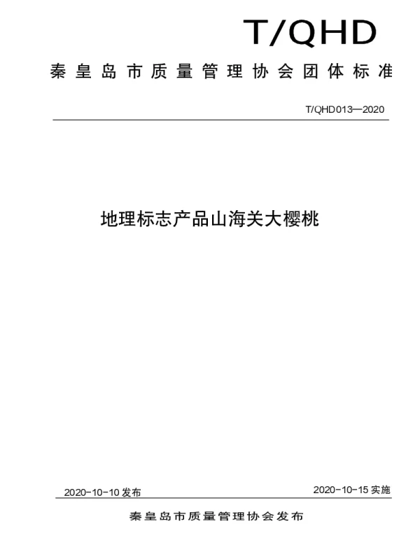 TQHD 013-2020 地理标志产品山海关大樱桃
