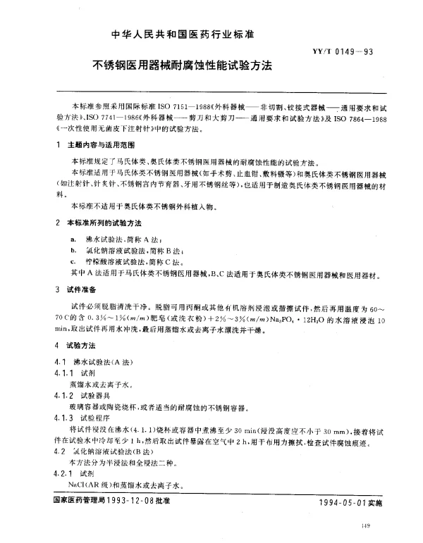 YYT 0149-1993 不锈钢医用器械耐腐蚀性能试验方法