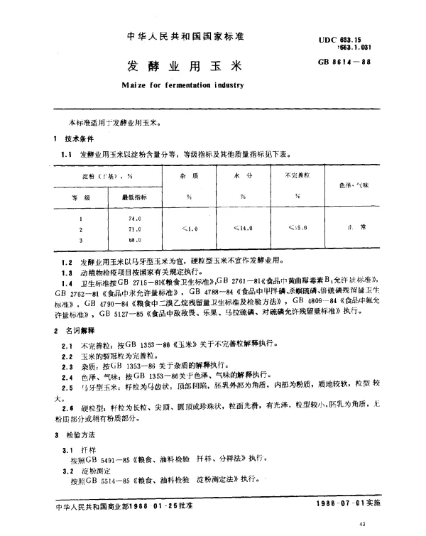 GB 8614-1988 发酵业用玉米