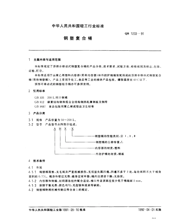 QB 1233-1991 钢塑复合桶