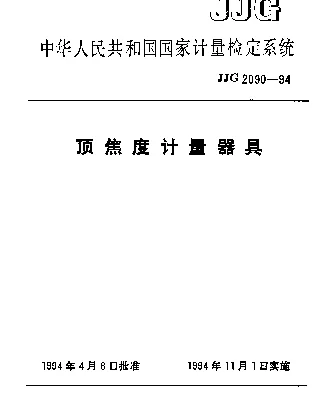 JJG 2090-1994 顶焦度计量器具检定系统
