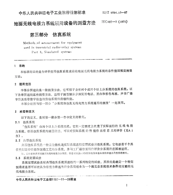 SJZ 9094.10-1987 地面无线电接力系统所用设备的测量方法 第三部分 仿真系统