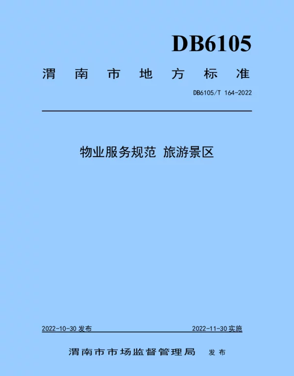 DB6105T 164-2022 物业服务规范 旅游景区