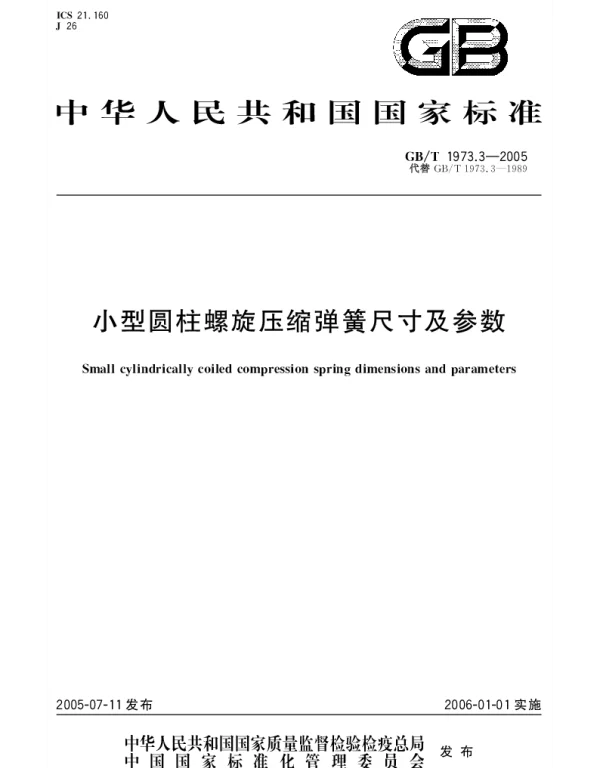 GBT 1973.3-2005 小型圆柱螺旋压缩弹簧尺寸及参数