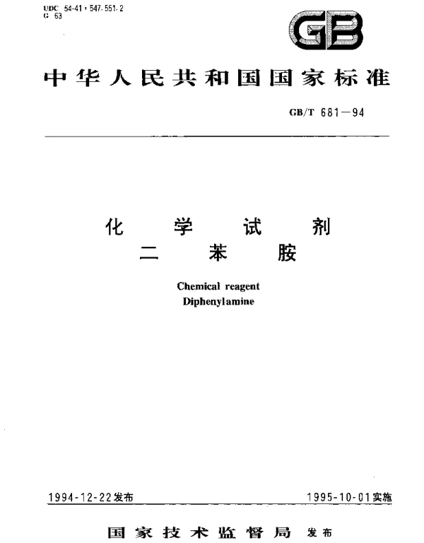 GBT 681-1994 化学试剂 二苯胺