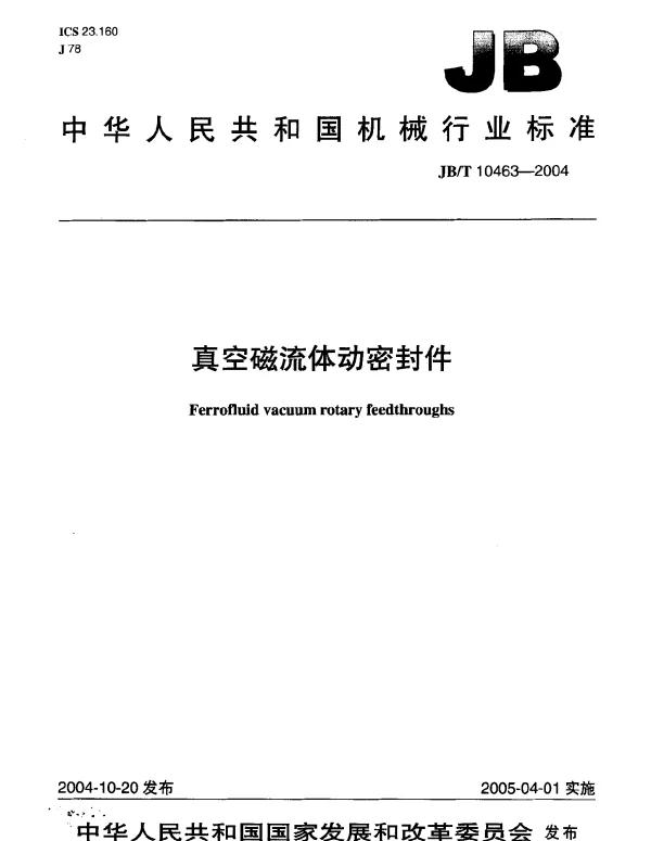 JBT 10463-2004 真空磁流体动密封件