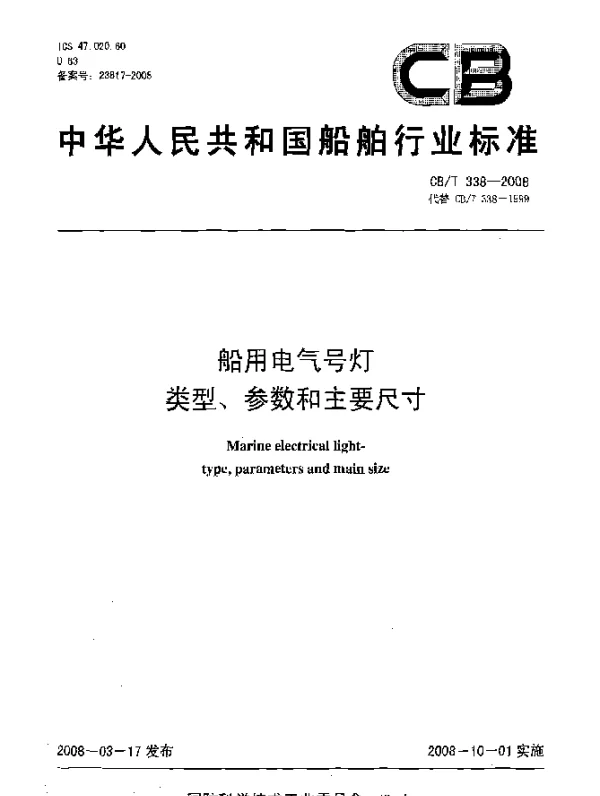 CBT 338-2008 船用电气号灯类型、参数和主要尺寸
