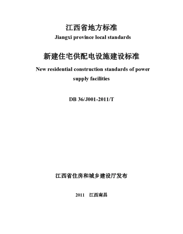 DB36-J001-2011江西省新建住宅配套供电标准
