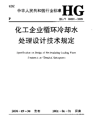 HGT 20690-2000 化工企业循环冷却水处理设计技术规定