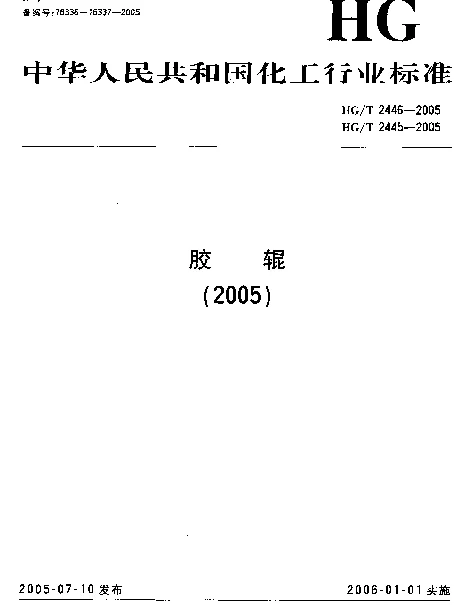 HGT 2446-2005 胶辊 第5部分：造纸胶辊