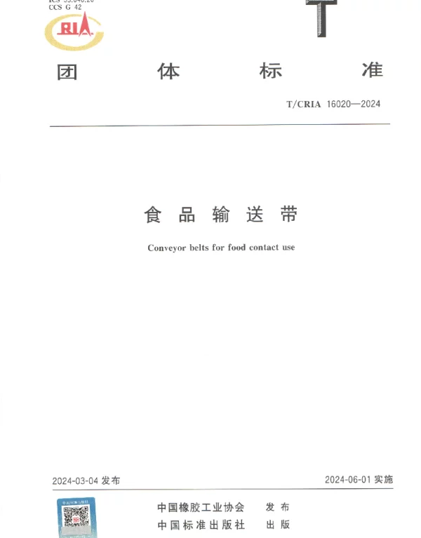 TCRIA 16020-2024 食品输送带