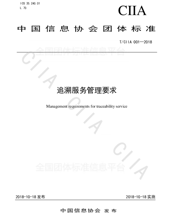 TCIIA 001-2018 追溯服务管理要求