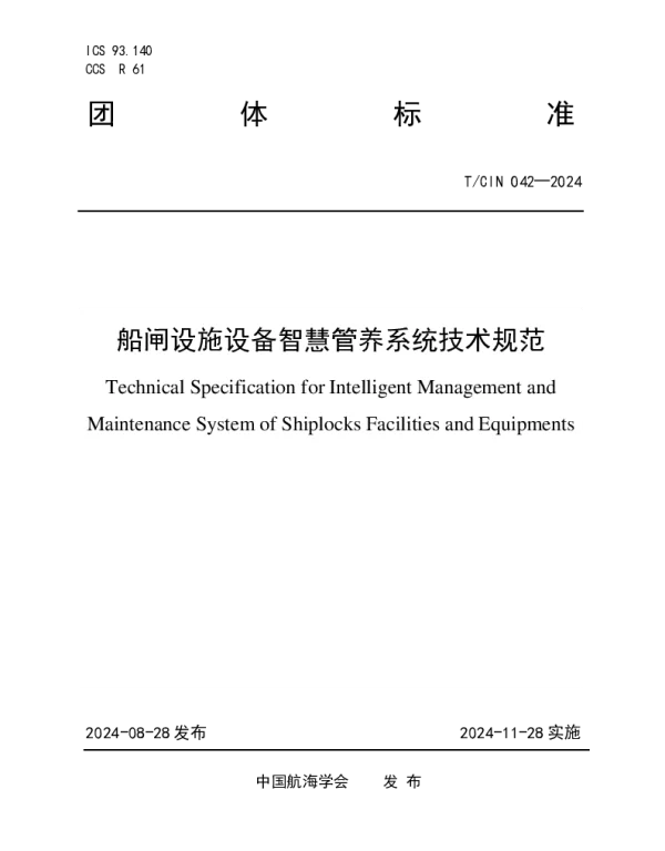 TCIN 042-2024 船闸设施设备智慧管养系统技术规范