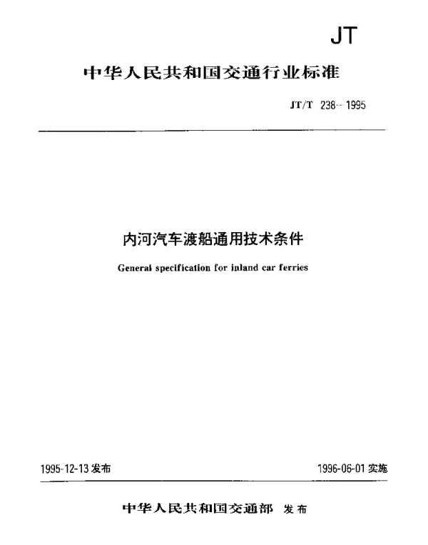 JTT 238-1995 内河汽车渡船通用技术条件