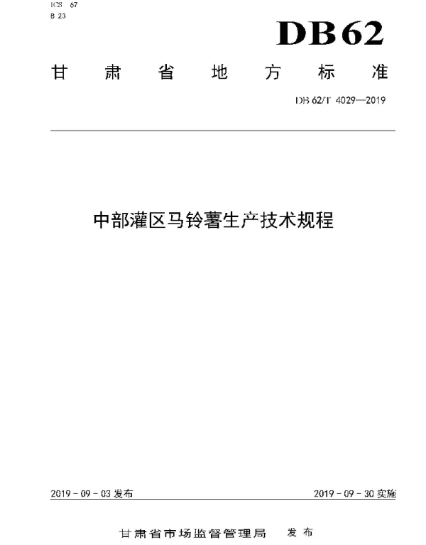 DB62T 4029-2019 中部灌区马铃薯生产技术规程