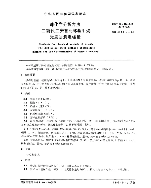 GB 4373.4-1984 砷化学分析方法 二硫代二安替比林基甲烷光度法测定铋量