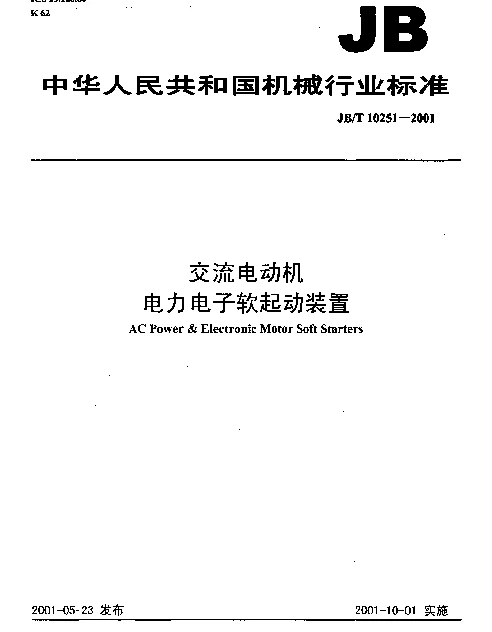 JBT 10251-2001 交流电动机电力电子软起动装置
