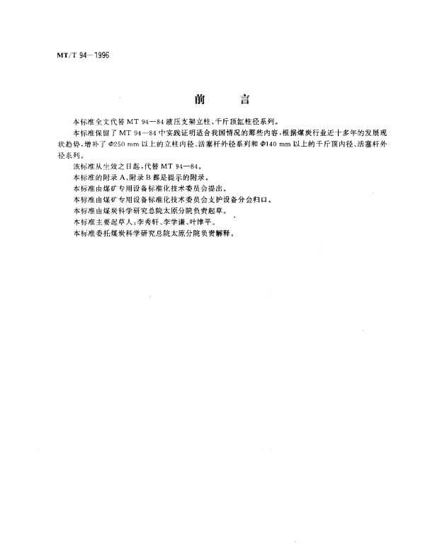 MTT 94-1996 液压支架立柱、千斤顶内径及活塞杆外径系列