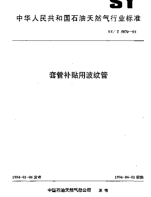 SYT 5870-1993 套管补贴用波纹管