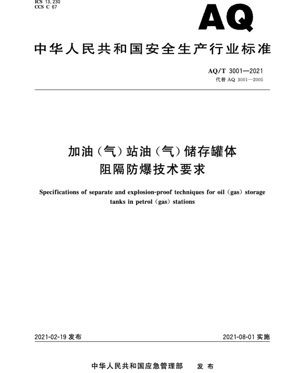 AQT 3001-2021 加油（气）站油（气）储存罐体阻隔防爆技术要求