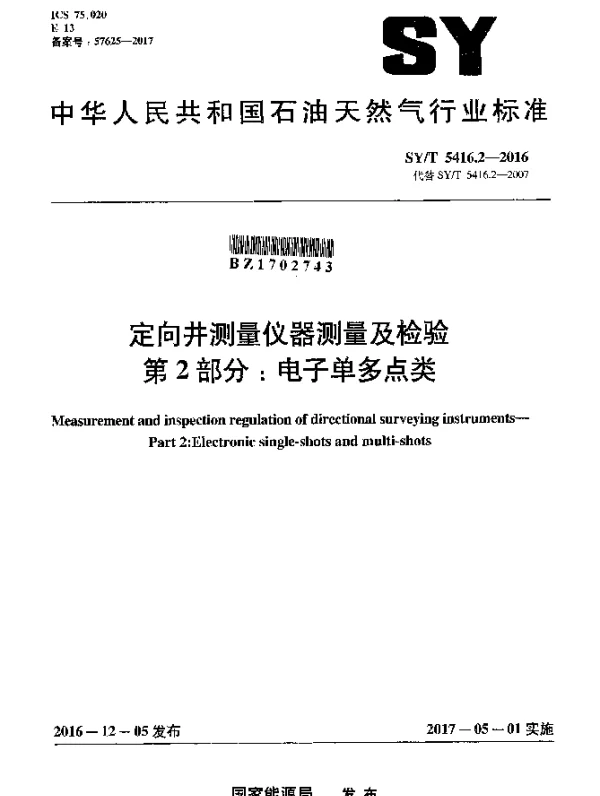 SYT 5416.2-2016 定向井测量仪器测量及检验 第2部分：电子单多点类