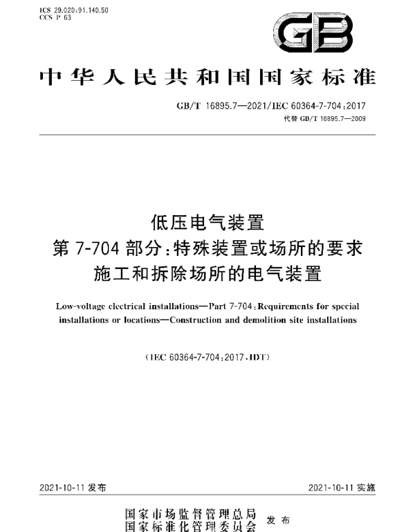 GBT16895.7-2021低压电气装置第7-704部分：特殊装置或场所的要求施工和拆除场所的电气装置