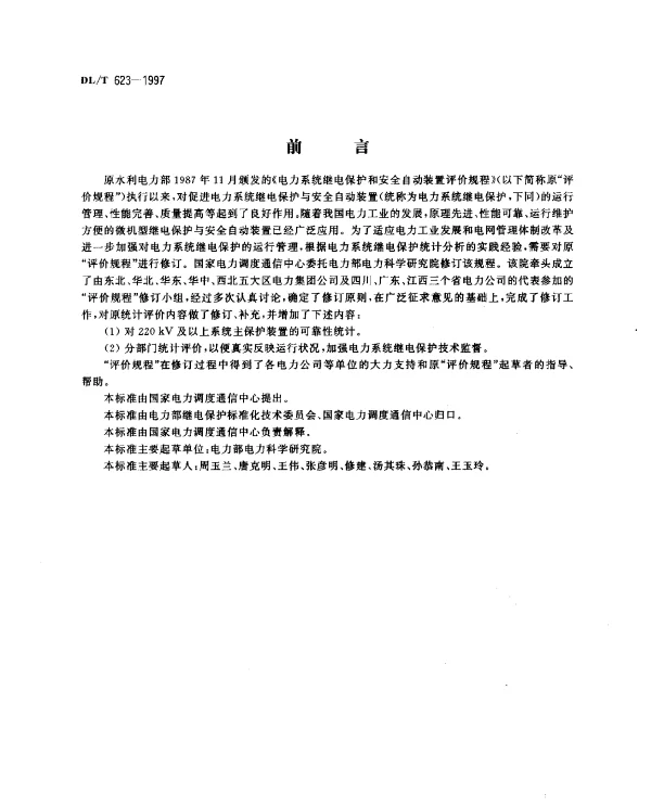 DLT 623-1997 电力系统继电保护及安全自动装置运行评价规程