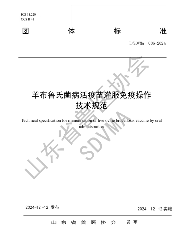 TSDVMA 006-2024 羊布鲁氏菌病活疫苗灌服免疫操作技术规范