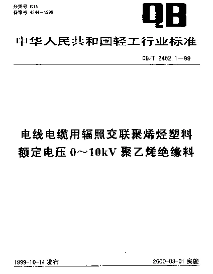 QBT 2462.1-1999 电线电缆用辐照交联聚烯烃塑料.额定电压0~10kV聚乙烯绝缘料