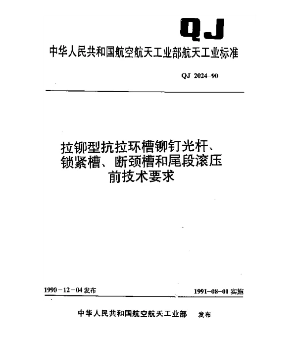 QJ 2024-1990 拉铆型抗拉环槽铆钉光杆、锁紧槽、断颈槽和尾段滚压前技术要求