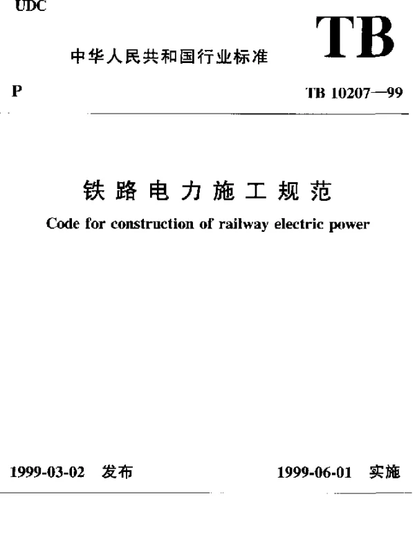 TB 10207-1999 铁路电力施工规范