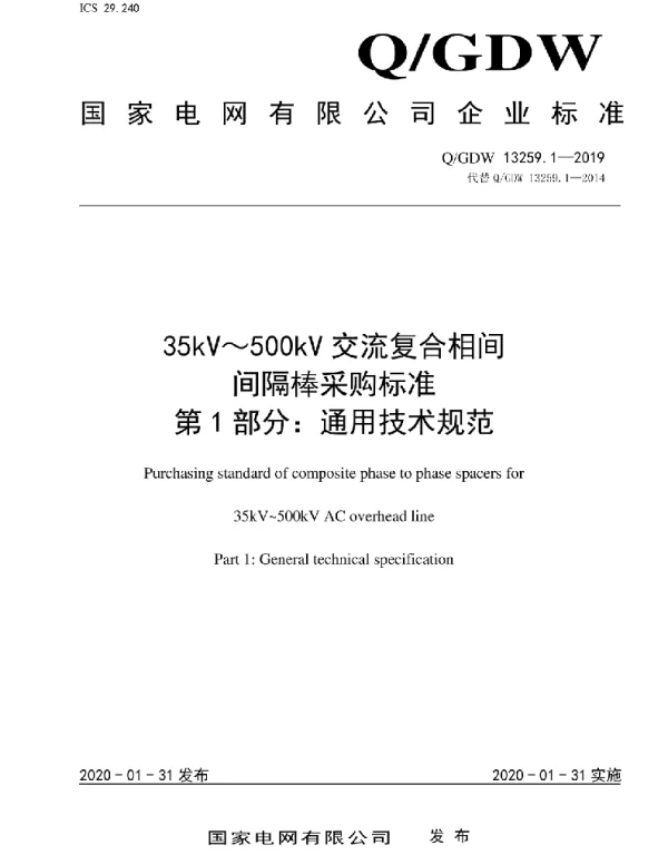 Q_GDW 13259.1-2019 35kV～500kV交流复合相间间隔棒采购标准第1部分：通用技术规范