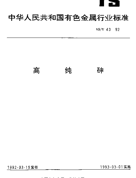 YST 43-1992 高纯砷