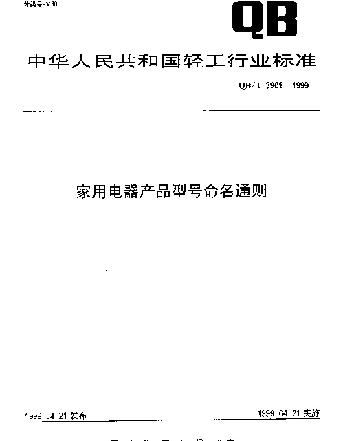 QBT 3901-1999 家用电器产品型号命名通则